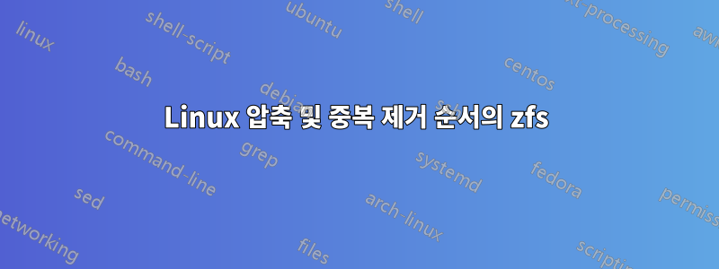 Linux 압축 및 중복 제거 순서의 zfs