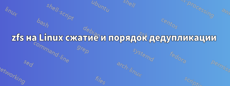 zfs на Linux сжатие и порядок дедупликации
