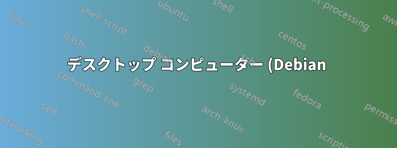 デスクトップ コンピューター (Debian) で影響を与えずに SSH サーバーを無効にすることはできますか?