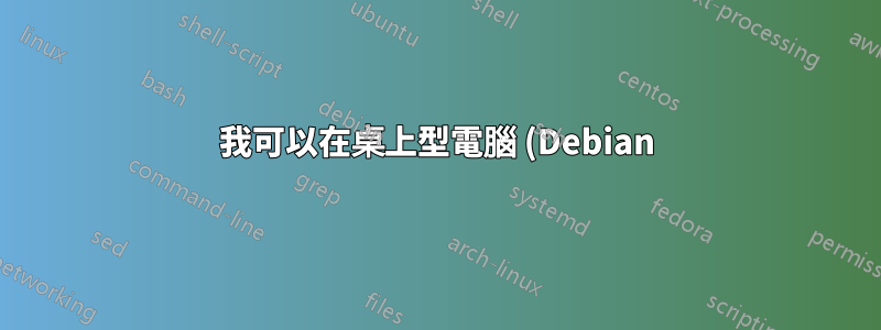 我可以在桌上型電腦 (Debian) 上停用 SSH 伺服器而不產生影響嗎?