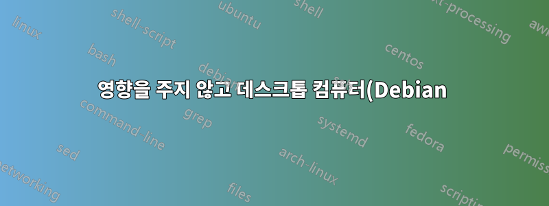영향을 주지 않고 데스크톱 컴퓨터(Debian)에서 SSH 서버를 비활성화할 수 있습니까?