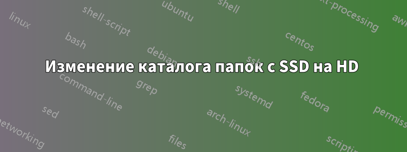 Изменение каталога папок с SSD на HD
