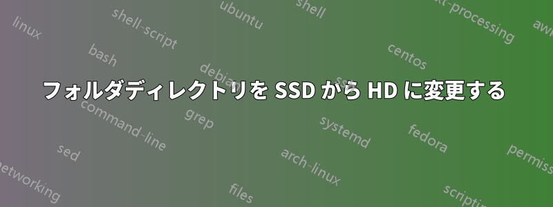 フォルダディレクトリを SSD から HD に変更する