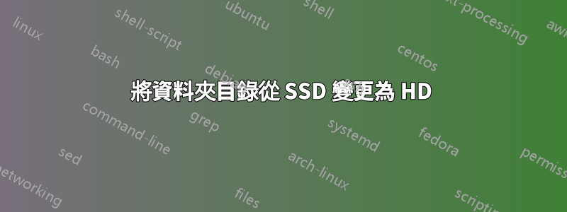 將資料夾目錄從 SSD 變更為 HD