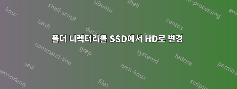 폴더 디렉터리를 SSD에서 HD로 변경