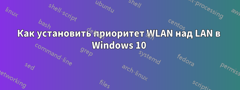 Как установить приоритет WLAN над LAN в Windows 10