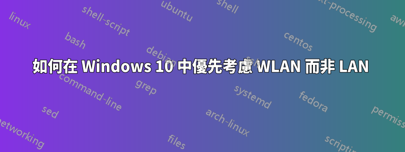 如何在 Windows 10 中優先考慮 WLAN 而非 LAN