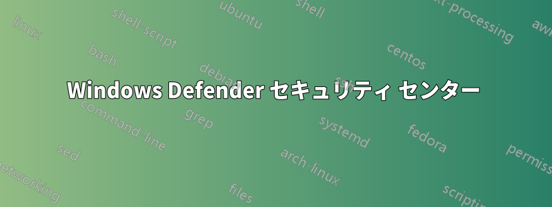 Windows Defender セキュリティ センター