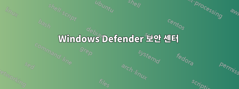 Windows Defender 보안 센터