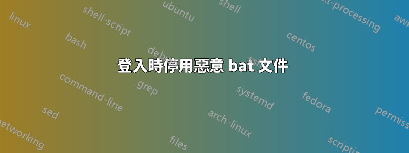 登入時停用惡意 bat 文件
