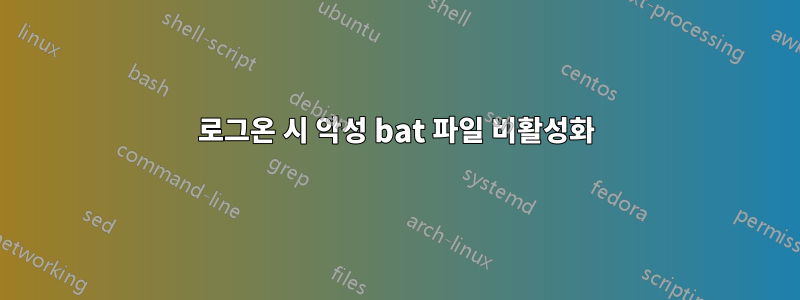 로그온 시 악성 bat 파일 비활성화