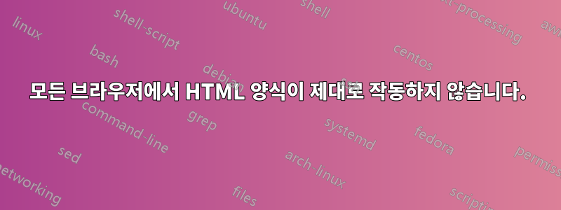 모든 브라우저에서 HTML 양식이 제대로 작동하지 않습니다.
