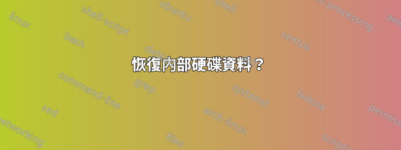 恢復內部硬碟資料？