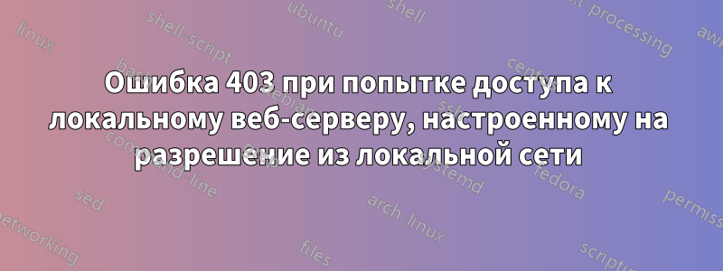 Ошибка 403 при попытке доступа к локальному веб-серверу, настроенному на разрешение из локальной сети