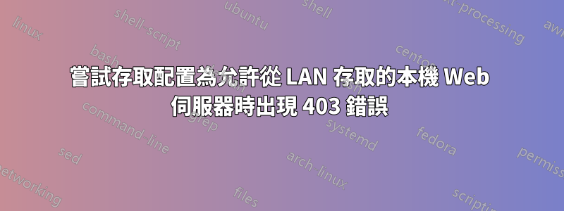 嘗試存取配置為允許從 LAN 存取的本機 Web 伺服器時出現 403 錯誤