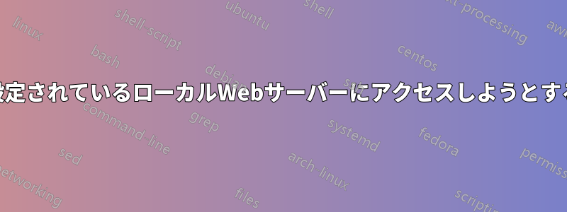 LANから許可するように設定されているローカルWebサーバーにアクセスしようとすると403エラーが発生する