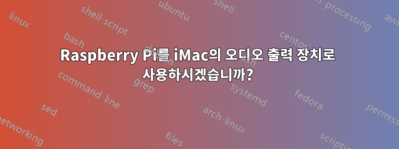 Raspberry Pi를 iMac의 오디오 출력 장치로 사용하시겠습니까?