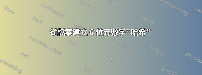 從檔案建立 6 位元數字“哈希”