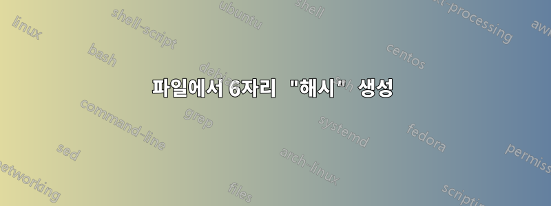 파일에서 6자리 "해시" 생성