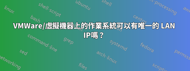 VMWare/虛擬機器上的作業系統可以有唯一的 LAN IP嗎?