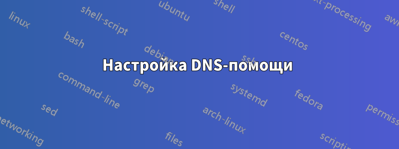 Настройка DNS-помощи