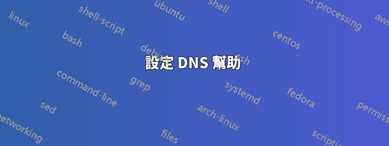 設定 DNS 幫助