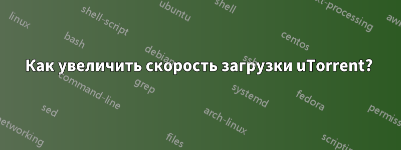 Как увеличить скорость загрузки uTorrent?