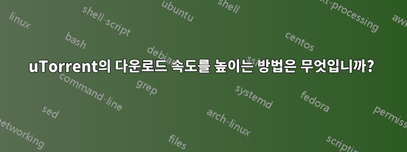 uTorrent의 다운로드 속도를 높이는 방법은 무엇입니까?