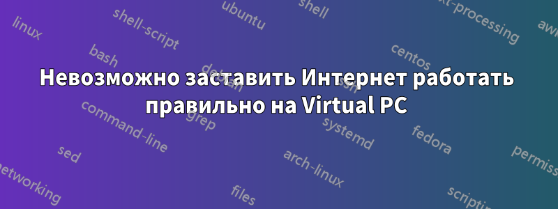 Невозможно заставить Интернет работать правильно на Virtual PC