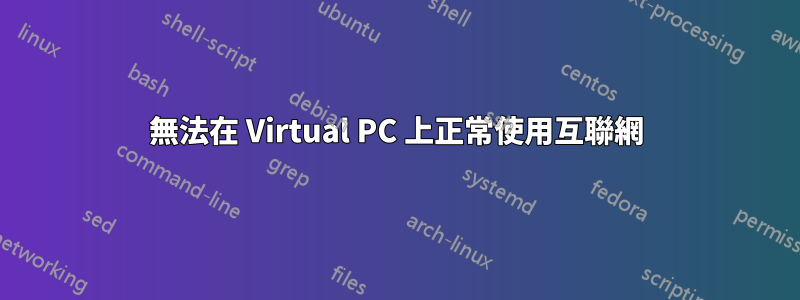 無法在 Virtual PC 上正常使用互聯網