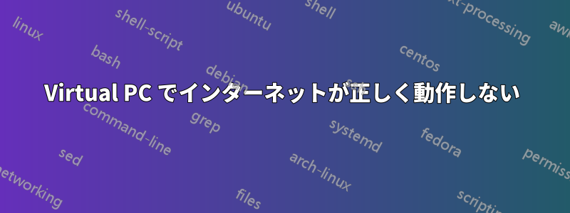 Virtual PC でインターネットが正しく動作しない