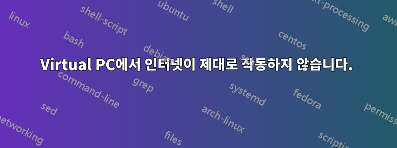 Virtual PC에서 인터넷이 제대로 작동하지 않습니다.