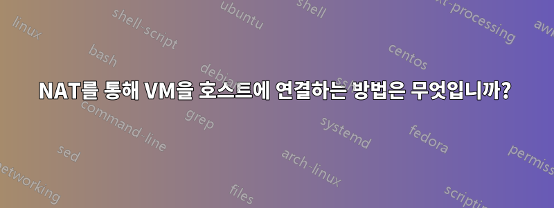 NAT를 통해 VM을 호스트에 연결하는 방법은 무엇입니까?