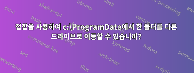 접합을 사용하여 c:\ProgramData에서 한 폴더를 다른 드라이브로 이동할 수 있습니까?