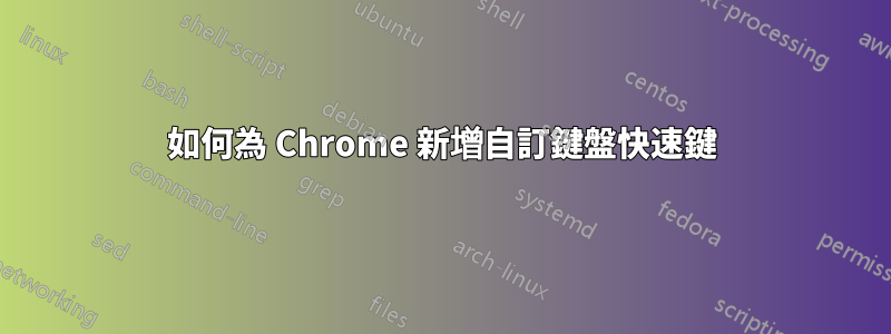 如何為 Chrome 新增自訂鍵盤快速鍵