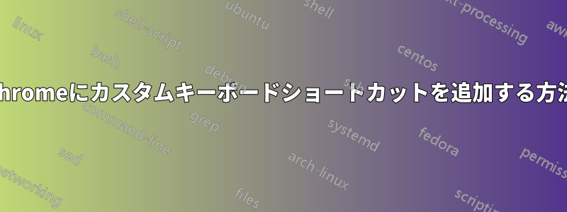 Chromeにカスタムキーボードショートカットを追加する方法