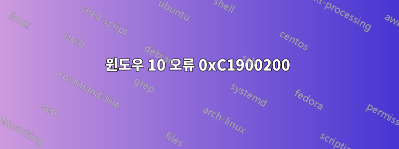윈도우 10 오류 0xC1900200