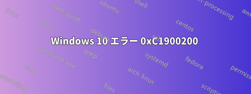 Windows 10 エラー 0xC1900200