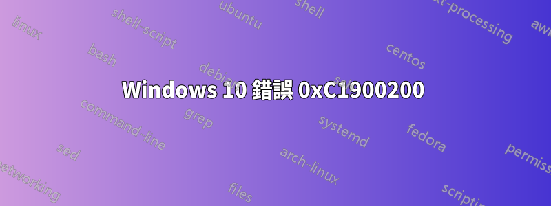 Windows 10 錯誤 0xC1900200