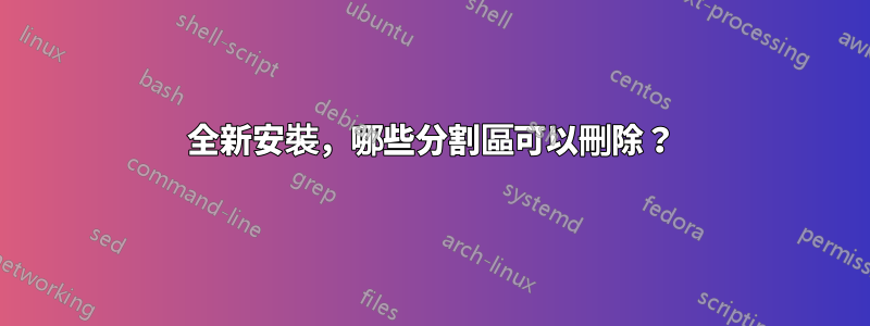 全新安裝，哪些分割區可以刪除？