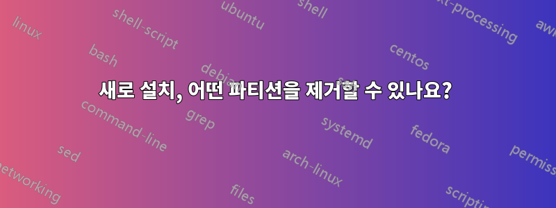 새로 설치, 어떤 파티션을 제거할 수 있나요?