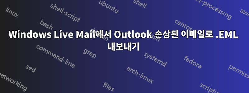 Windows Live Mail에서 Outlook 손상된 이메일로 .EML 내보내기
