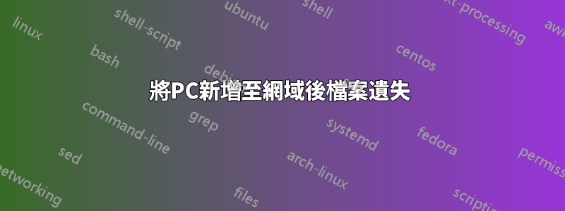 將PC新增至網域後檔案遺失