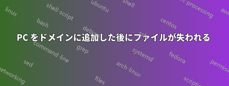 PC をドメインに追加した後にファイルが失われる