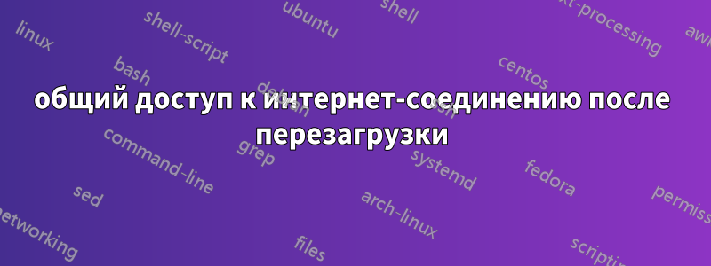 общий доступ к интернет-соединению после перезагрузки
