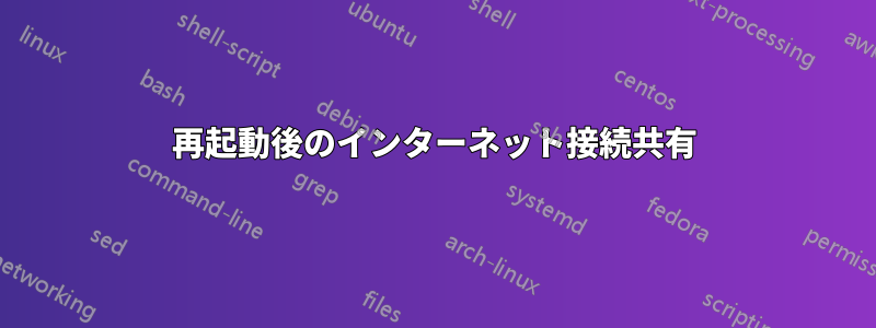 再起動後のインターネット接続共有