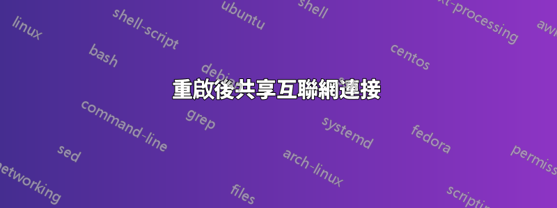 重啟後共享互聯網連接