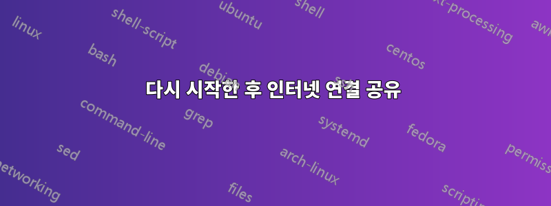 다시 시작한 후 인터넷 연결 공유