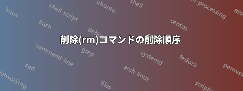 削除(rm)コマンドの削除順序