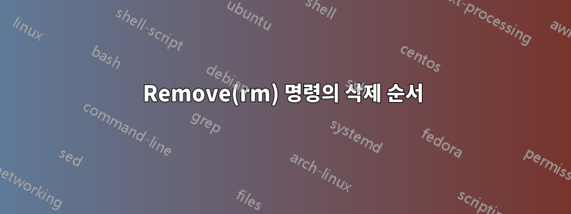 Remove(rm) 명령의 삭제 순서